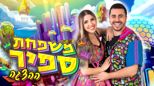 משפחת ספיר- ההצגה, לגדול
